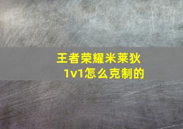 王者荣耀米莱狄1v1怎么克制的