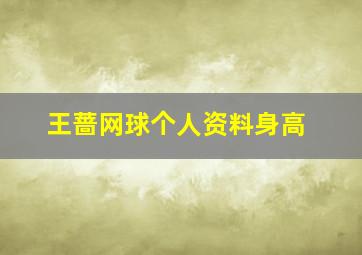 王蔷网球个人资料身高