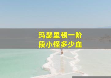 玛瑟里顿一阶段小怪多少血