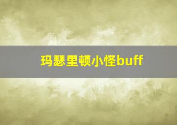 玛瑟里顿小怪buff