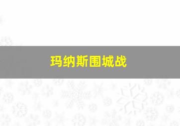 玛纳斯围城战