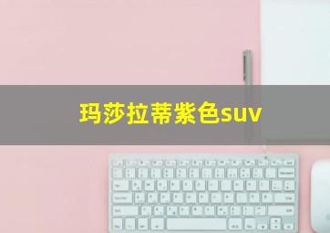 玛莎拉蒂紫色suv