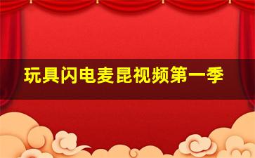 玩具闪电麦昆视频第一季