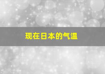 现在日本的气温