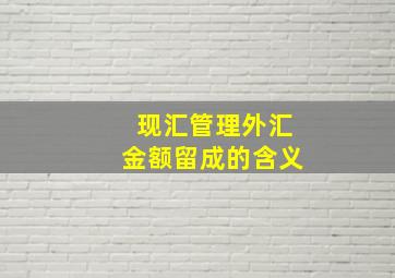 现汇管理外汇金额留成的含义