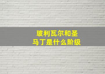 玻利瓦尔和圣马丁是什么阶级