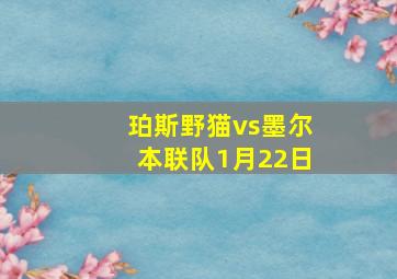 珀斯野猫vs墨尔本联队1月22日