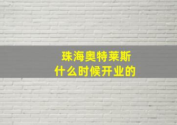 珠海奥特莱斯什么时候开业的