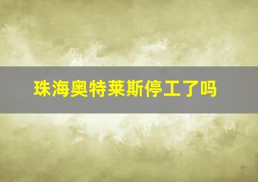 珠海奥特莱斯停工了吗