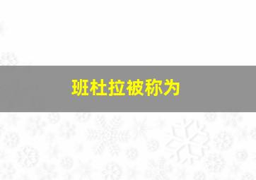 班杜拉被称为