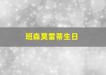 班森莫雷蒂生日