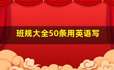 班规大全50条用英语写