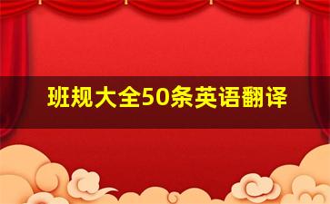 班规大全50条英语翻译