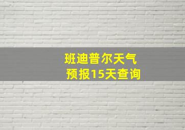 班迪普尔天气预报15天查询