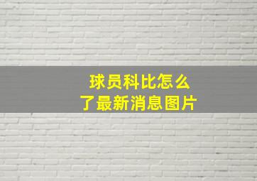 球员科比怎么了最新消息图片