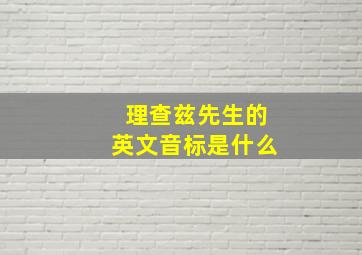 理查兹先生的英文音标是什么