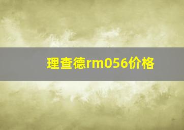 理查德rm056价格