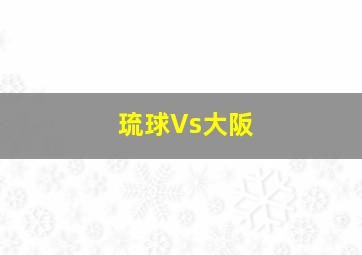 琉球Vs大阪