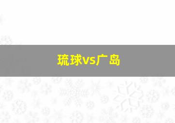 琉球vs广岛