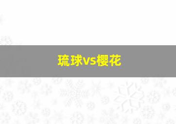 琉球vs樱花