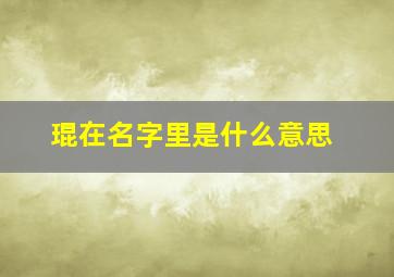 琨在名字里是什么意思