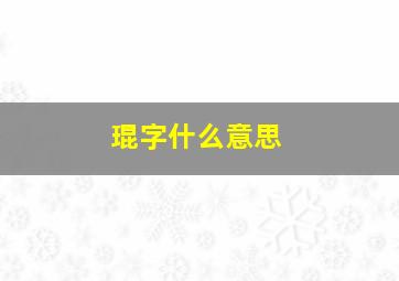 琨字什么意思