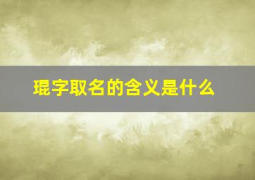 琨字取名的含义是什么