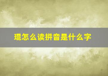 琨怎么读拼音是什么字