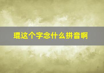 琨这个字念什么拼音啊