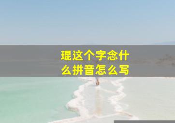 琨这个字念什么拼音怎么写