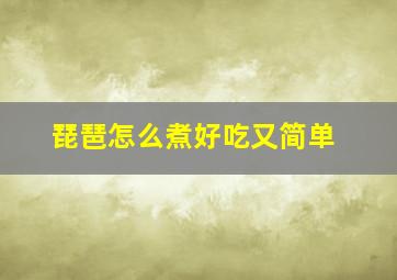 琵琶怎么煮好吃又简单