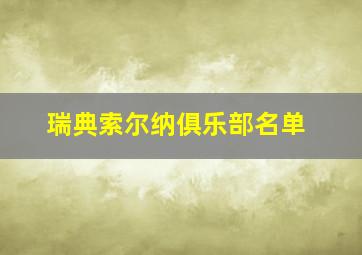 瑞典索尔纳俱乐部名单