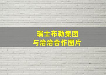 瑞士布勒集团与洽洽合作图片