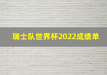 瑞士队世界杯2022成绩单