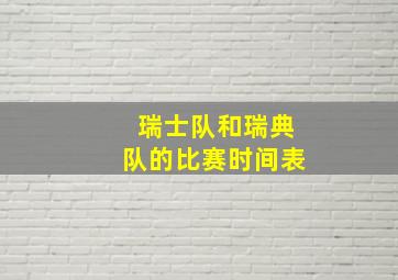 瑞士队和瑞典队的比赛时间表