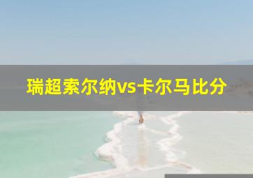 瑞超索尔纳vs卡尔马比分