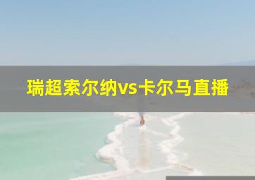 瑞超索尔纳vs卡尔马直播