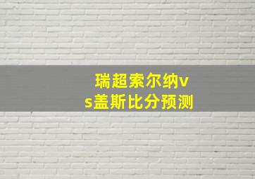 瑞超索尔纳vs盖斯比分预测