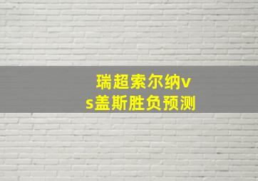 瑞超索尔纳vs盖斯胜负预测