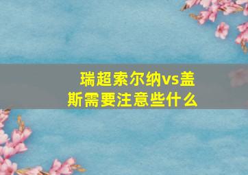 瑞超索尔纳vs盖斯需要注意些什么