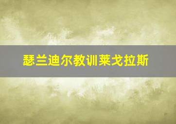 瑟兰迪尔教训莱戈拉斯