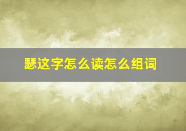 瑟这字怎么读怎么组词