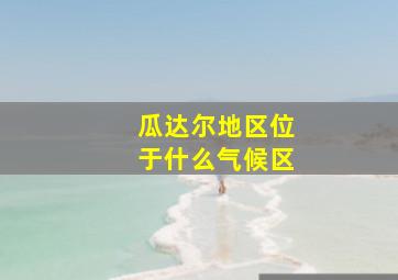 瓜达尔地区位于什么气候区