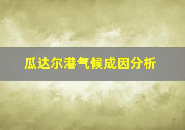 瓜达尔港气候成因分析