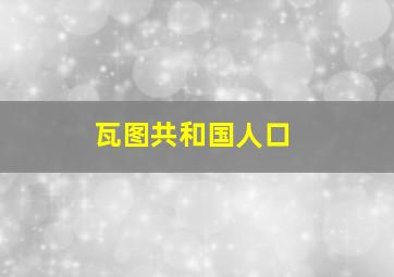 瓦图共和国人口