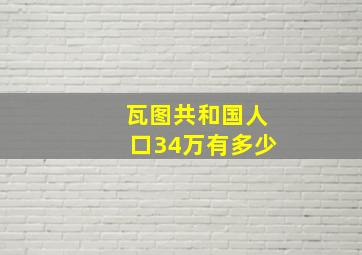 瓦图共和国人口34万有多少