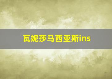 瓦妮莎马西亚斯ins