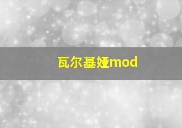 瓦尔基娅mod