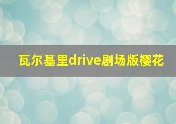 瓦尔基里drive剧场版樱花