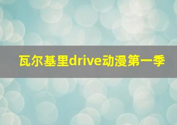 瓦尔基里drive动漫第一季